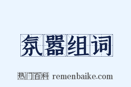 氛嚣组词是什么意思的图片